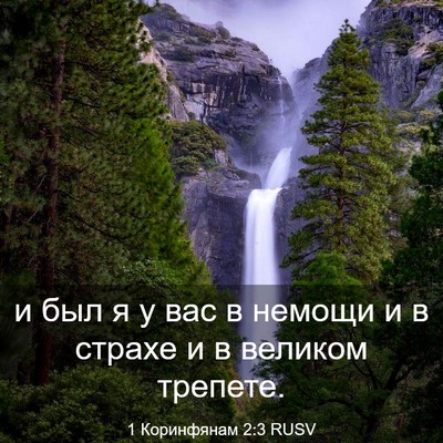 Picture 03 - 1 Коринфянам 2:3 RUSV - и был я у вас в немощи и в - Bible Verse Picture