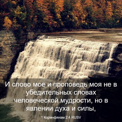Picture 03 - 1 Коринфянам 2:4 RUSV - И слово мое и проповедь моя - Bible Verse Picture