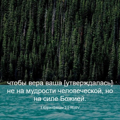 Picture 03 - 1 Коринфянам 2:5 RUSV - чтобы вера ваша - Bible Verse Picture
