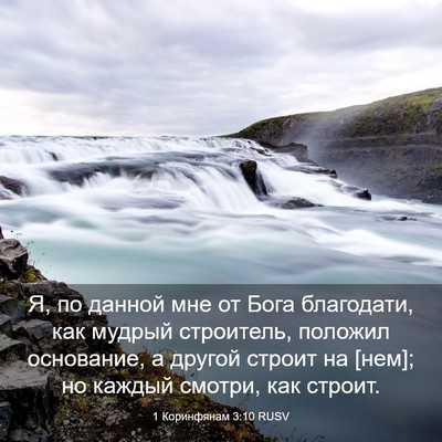 Picture 03 - 1 Коринфянам 3:10 RUSV - Я, по данной мне от Бога - Bible Verse Picture