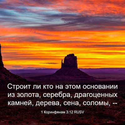 Picture 03 - 1 Коринфянам 3:12 RUSV - Строит ли кто на этом - Bible Verse Picture