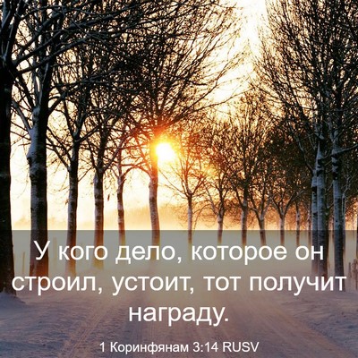 Picture 03 - 1 Коринфянам 3:14 RUSV - У кого дело, которое он - Bible Verse Picture