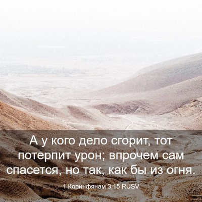 Picture 03 - 1 Коринфянам 3:15 RUSV - А у кого дело сгорит, тот - Bible Verse Picture