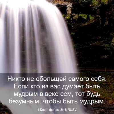 Picture 03 - 1 Коринфянам 3:18 RUSV - Никто не обольщай самого - Bible Verse Picture
