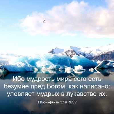 Picture 03 - 1 Коринфянам 3:19 RUSV - Ибо мудрость мира сего - Bible Verse Picture