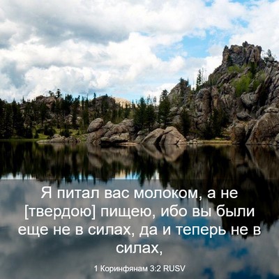 Picture 03 - 1 Коринфянам 3:2 RUSV - Я питал вас молоком, а не - Bible Verse Picture