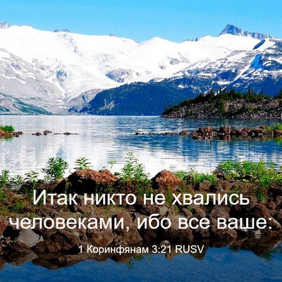 Picture 03 - 1 Коринфянам 3:21 RUSV - Итак никто не хвались - Bible Verse Picture