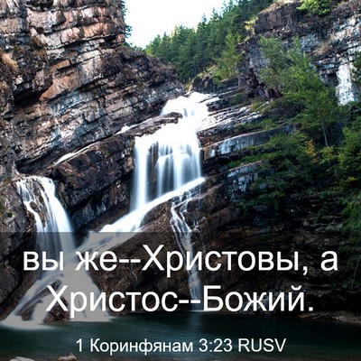 Picture 03 - 1 Коринфянам 3:23 RUSV - вы же--Христовы, а - Bible Verse Picture