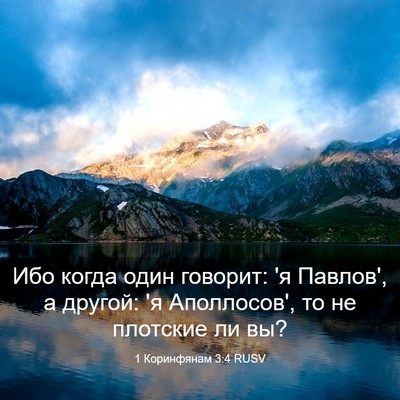 Picture 03 - 1 Коринфянам 3:4 RUSV - Ибо когда один говорит: 'я - Bible Verse Picture