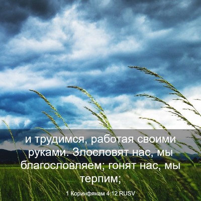 Picture 03 - 1 Коринфянам 4:12 RUSV - и трудимся, работая своими - Bible Verse Picture