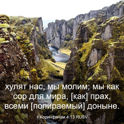 Picture 03 - 1 Коринфянам 4:13 RUSV - хулят нас, мы молим; мы как - Bible Verse Picture