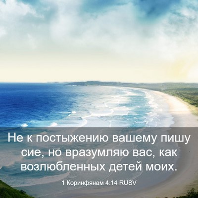 Picture 03 - 1 Коринфянам 4:14 RUSV - Не к постыжению вашему - Bible Verse Picture