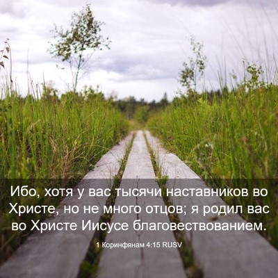 Picture 03 - 1 Коринфянам 4:15 RUSV - Ибо, хотя у вас тысячи - Bible Verse Picture
