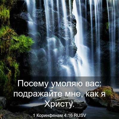 Picture 03 - 1 Коринфянам 4:16 RUSV - Посему умоляю вас: - Bible Verse Picture
