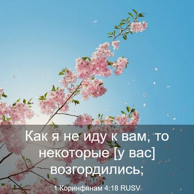 Picture 03 - 1 Коринфянам 4:18 RUSV - Как я не иду к вам, то - Bible Verse Picture