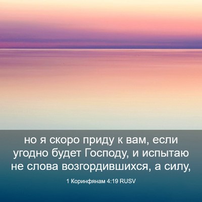 Picture 03 - 1 Коринфянам 4:19 RUSV - но я скоро приду к вам, если - Bible Verse Picture