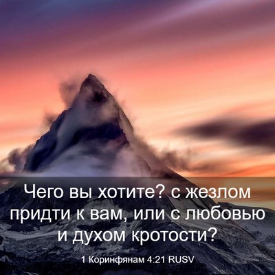 Picture 03 - 1 Коринфянам 4:21 RUSV - Чего вы хотите? с жезлом - Bible Verse Picture