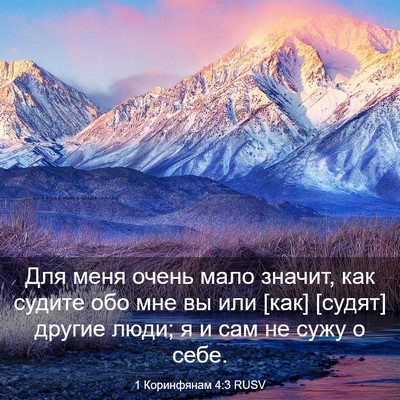 Picture 03 - 1 Коринфянам 4:3 RUSV - Для меня очень мало значит, - Bible Verse Picture