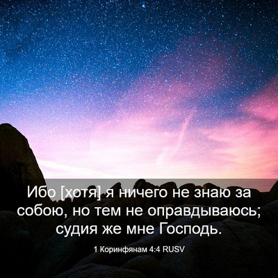 Picture 03 - 1 Коринфянам 4:4 RUSV - Ибо [хотя] я ничего не знаю - Bible Verse Picture