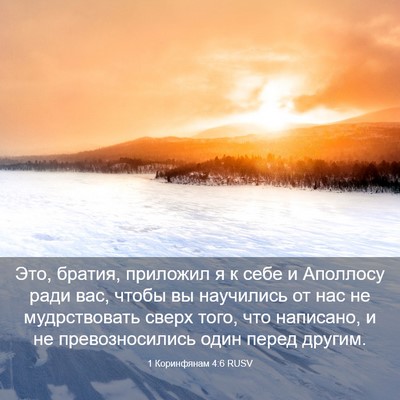 Picture 03 - 1 Коринфянам 4:6 RUSV - Это, братия, приложил я к - Bible Verse Picture