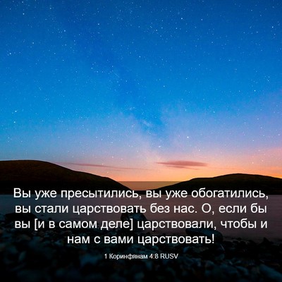 Picture 03 - 1 Коринфянам 4:8 RUSV - Вы уже пресытились, вы уже - Bible Verse Picture