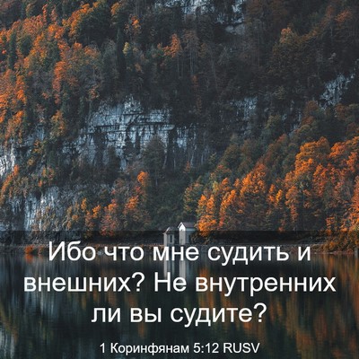 Picture 03 - 1 Коринфянам 5:12 RUSV - Ибо что мне судить и - Bible Verse Picture
