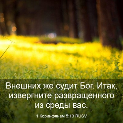 Picture 03 - 1 Коринфянам 5:13 RUSV - Внешних же судит Бог. Итак, - Bible Verse Picture