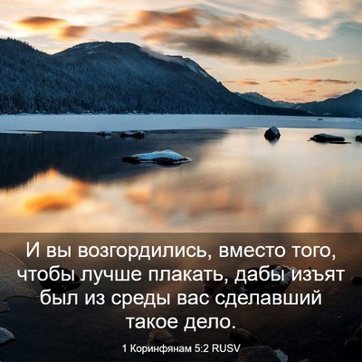 Picture 03 - 1 Коринфянам 5:2 RUSV - И вы возгордились, вместо - Bible Verse Picture