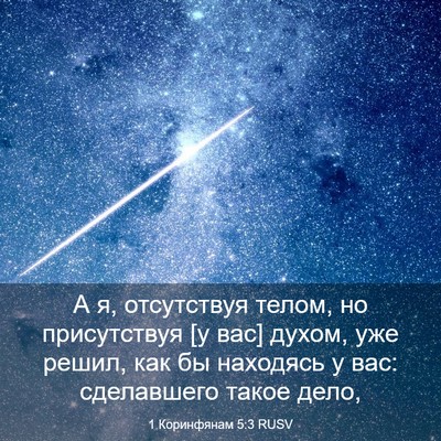 Picture 03 - 1 Коринфянам 5:3 RUSV - А я, отсутствуя телом, но - Bible Verse Picture