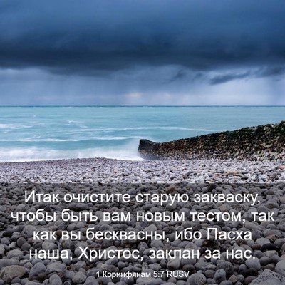 Picture 03 - 1 Коринфянам 5:7 RUSV - Итак очистите старую - Bible Verse Picture