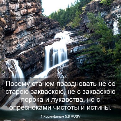 Picture 03 - 1 Коринфянам 5:8 RUSV - Посему станем праздновать - Bible Verse Picture