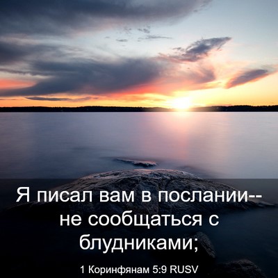 Picture 03 - 1 Коринфянам 5:9 RUSV - Я писал вам в послании--не - Bible Verse Picture