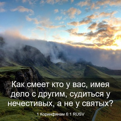 Picture 03 - 1 Коринфянам 6:1 RUSV - Как смеет кто у вас, имея - Bible Verse Picture