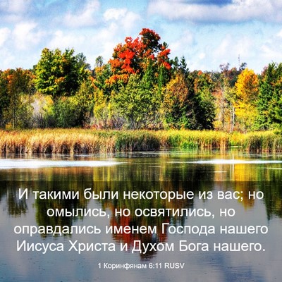 Picture 03 - 1 Коринфянам 6:11 RUSV - И такими были некоторые из - Bible Verse Picture