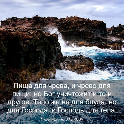 Picture 03 - 1 Коринфянам 6:13 RUSV - Пища для чрева, и чрево для - Bible Verse Picture