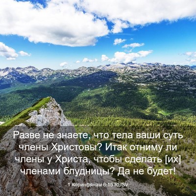 Picture 03 - 1 Коринфянам 6:15 RUSV - Разве не знаете, что тела - Bible Verse Picture