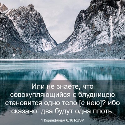 Picture 03 - 1 Коринфянам 6:16 RUSV - Или не знаете, что - Bible Verse Picture