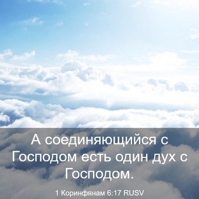 Picture 03 - 1 Коринфянам 6:17 RUSV - А соединяющийся с Господом - Bible Verse Picture
