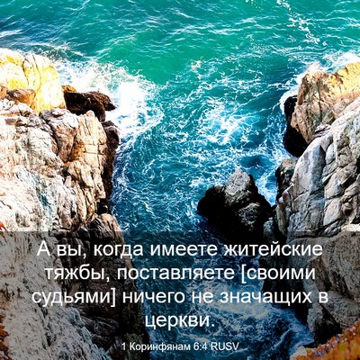 Picture 03 - 1 Коринфянам 6:4 RUSV - А вы, когда имеете - Bible Verse Picture