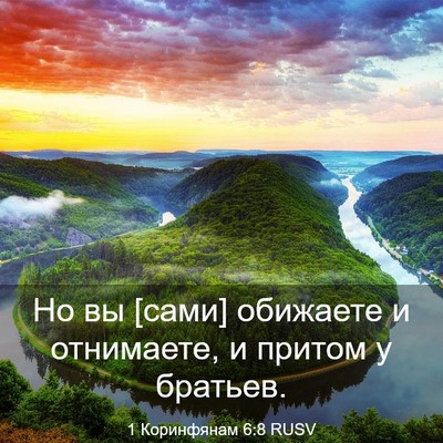Picture 03 - 1 Коринфянам 6:8 RUSV - Но вы [сами] обижаете и - Bible Verse Picture