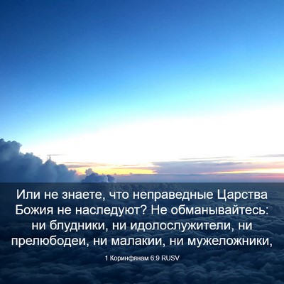 Picture 03 - 1 Коринфянам 6:9 RUSV - Или не знаете, что - Bible Verse Picture