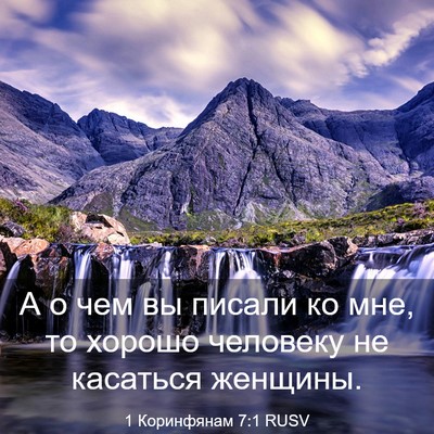 Picture 03 - 1 Коринфянам 7:1 RUSV - А о чем вы писали ко мне, то - Bible Verse Picture