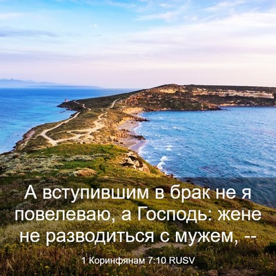 Picture 03 - 1 Коринфянам 7:10 RUSV - А вступившим в брак не я - Bible Verse Picture