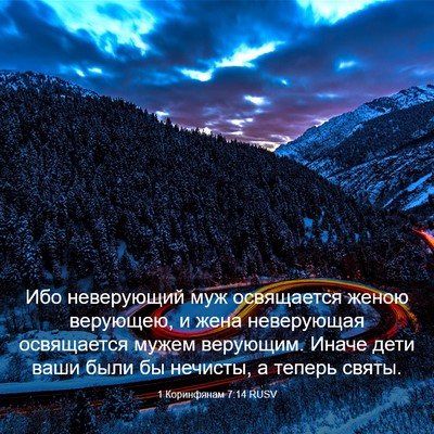 Picture 03 - 1 Коринфянам 7:14 RUSV - Ибо неверующий муж - Bible Verse Picture