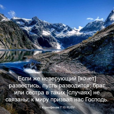 Picture 03 - 1 Коринфянам 7:15 RUSV - Если же неверующий [хочет] - Bible Verse Picture