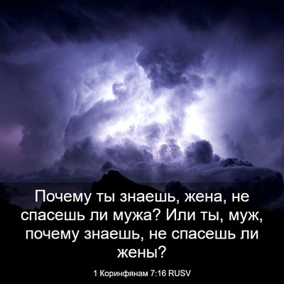 Picture 03 - 1 Коринфянам 7:16 RUSV - Почему ты знаешь, жена, не - Bible Verse Picture