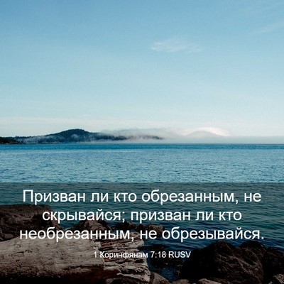Picture 03 - 1 Коринфянам 7:18 RUSV - Призван ли кто обрезанным, - Bible Verse Picture