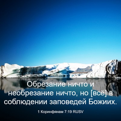 Picture 03 - 1 Коринфянам 7:19 RUSV - Обрезание ничто и - Bible Verse Picture