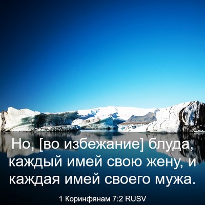 Picture 03 - 1 Коринфянам 7:2 RUSV - Но, [во избежание] блуда, - Bible Verse Picture