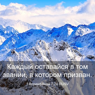 Picture 03 - 1 Коринфянам 7:20 RUSV - Каждый оставайся в том - Bible Verse Picture